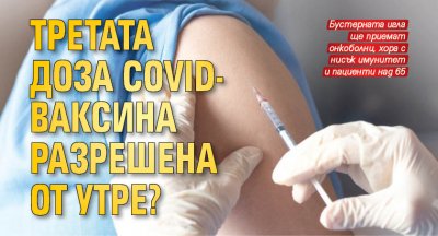 Третата доза Covid-ваксина разрешена от утре?