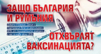 Защо България и Румъния отхвърлят ваксинацията?