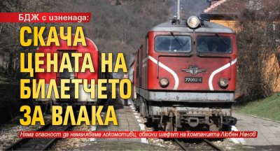 БДЖ с изненада: Скача цената на билетчето за влака