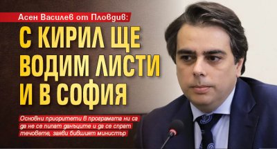 Асен Василев от Пловдив: С Кирил ще водим листи и в София