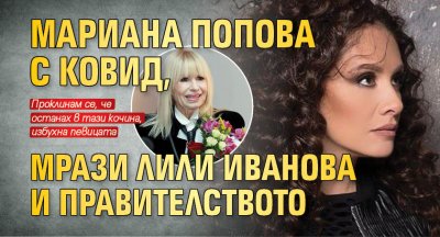Мариана Попова с ковид, мрази Лили Иванова и правителството