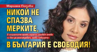 Мариана Попова: Никой не спазва мерките, в България е свободия!