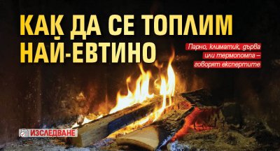 Как да се топлим най-евтино (ИЗСЛЕДВАНЕ)