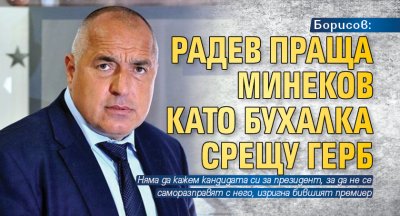 Борисов: Радев праща Минеков като бухалка срещу ГЕРБ