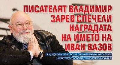 Писателят Владимир Зарев спечели наградата на името на Иван Вазов