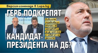 Версия-изненада в Lupa.bg: ГЕРБ подкрепят кандидат-президента на ДБ?