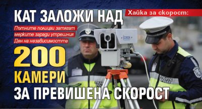 Хайка за скорост: КАТ заложи над 200 камери за превишена скорост