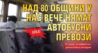 Крах! Над 80 общини у нас вече нямат автобусни превози