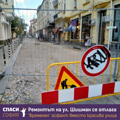Абсурдите на Фандъкова: Слагат временен асфалт на "Шишман"
