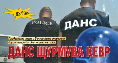МЪЛНИЯ: ДАНС щурмува КЕВР