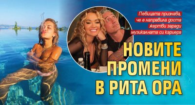 Новите промени в Рита Ора