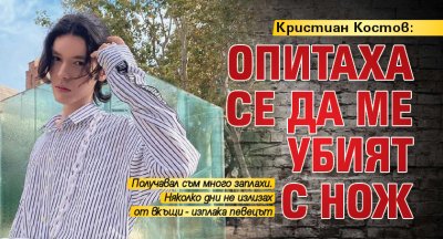 Кристиан Костов: Опитаха се да ме убият с нож