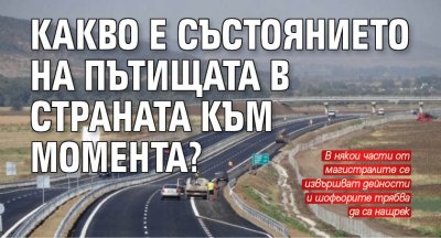 Какво е състоянието на пътищата в страната към момента?