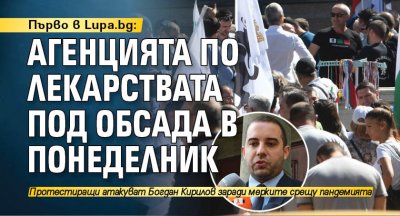 Първо в Lupa.bg: Агенцията по лекарствата под обсада в понеделник 