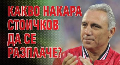 Какво накара Стоичков да се разплаче?