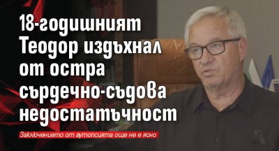 18-годишният Теодор издъхнал от остра сърдечно-съдова недостатъчност