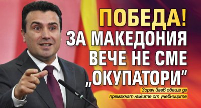 Победа! За Македония вече не сме „окупатори”