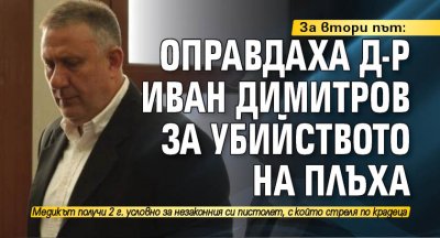 За втори път: Оправдаха д-р Иван Димитров за убийството на Плъха
