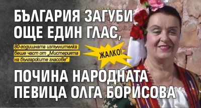 Жалко! България загуби още един глас, почина народната певица Олга Борисова 
