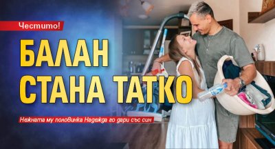 Честито! Балан стана татко