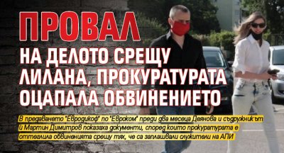 Провал на делото срещу Лилана, прокуратурата оцапала обвинението