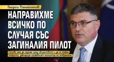 Георги Панайотов: Направихме всичко по случая със загиналия пилот