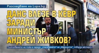 Разследване на Lupa.bg: ДАНС влезе в КЕВР заради министър Андрей Живков?