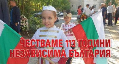 Честваме 113 години независима България