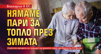 България в ЕС: Нямаме пари за топло през зимата