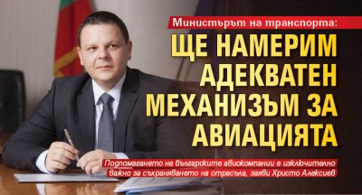 Министърът на транспорта: Ще намерим адекватен механизъм за авиацията