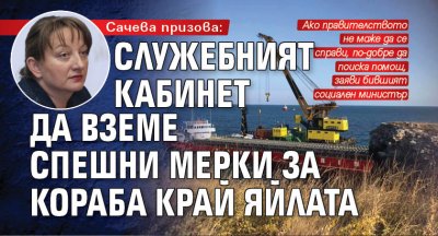 Сачева призова: Служебният кабинет да вземе спешни мерки за кораба край Яйлата