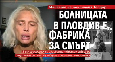 Майката на починалия Теодор: Болницата в Пловдив е фабрика за смърт