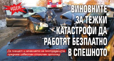 Идея: Виновните за тежки катастрофи да работят безплатно в Спешното