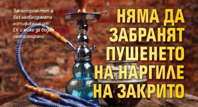 Няма да забранят пушенето на наргиле на закрито