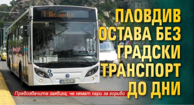 Пловдив остава без градски транспорт до дни