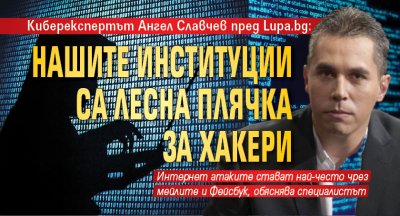 Киберекспертът Ангел Славчев пред Lupa.bg: Нашите институции са лесна плячка за хакери