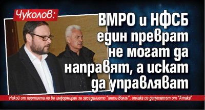 Чуколов: ВМРО и НФСБ един преврат не могат да направят, а искат да управляват