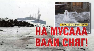 На Мусала вали сняг!