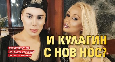 И Кулагин с нов нос?