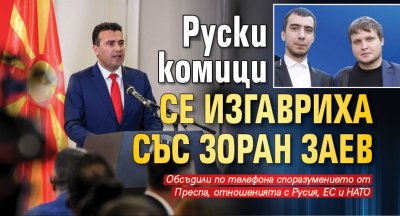 Руски комици се изгавриха със Зоран Заев