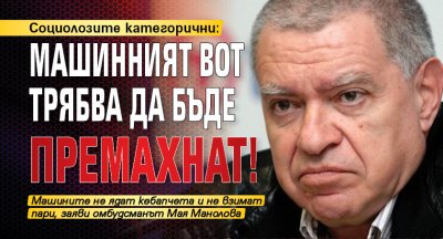 Социолозите категорични: Машинният вот трябва да бъде премахнат!