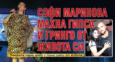 Софи Маринова махна гипса и Гринго от живота си