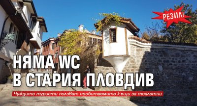 Резил! Няма WC в Стария Пловдив