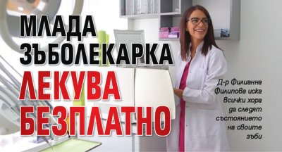 Млада зъболекарка лекува безплатно