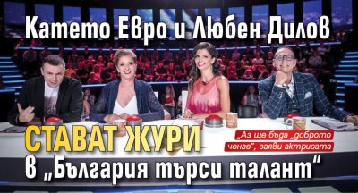 Катето Евро и Любен Дилов стават жури в „България търси талант“