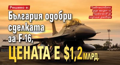 Решено е: България одобри сделката за F-16, цената е $ 1,2 млрд.