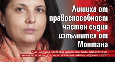 Лишиха от правоспособност частен съдия изпълнител от Монтана