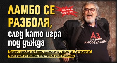 Само в Lupa.bg: Ламбо се разболя, след като игра под дъжда