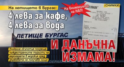 На вниманието на НАП! На летището в Бургас: 4 лева за кафе, 4 лева за вода и данъчна измама! (СНИМКИ)