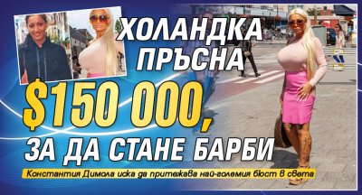 Холандка пръсна $150 000, за да стане Барби